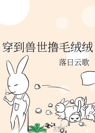 穿到兽世又穿回现代的