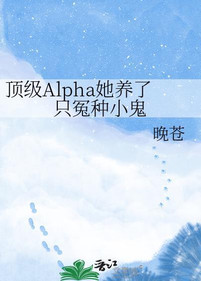 顶级 alpha们想独占我