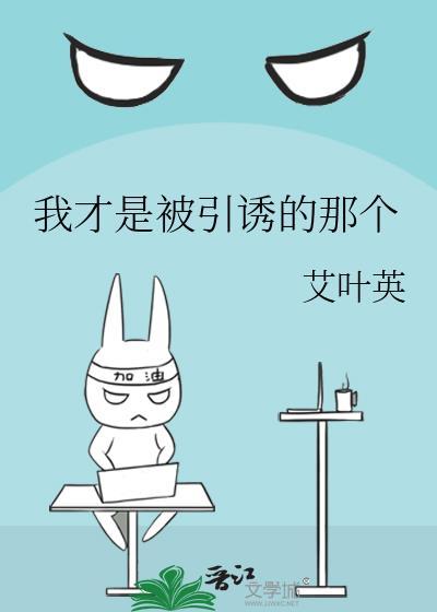 我才是被引诱的那个男人