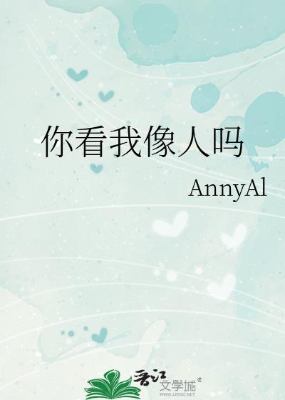 你看我像个人吗