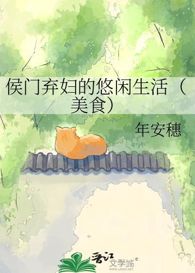 侯门弃妇的悠闲生活(美食)全文免费