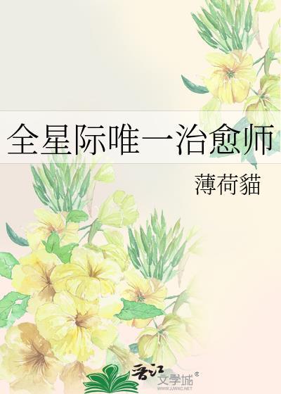 星际最强治愈师