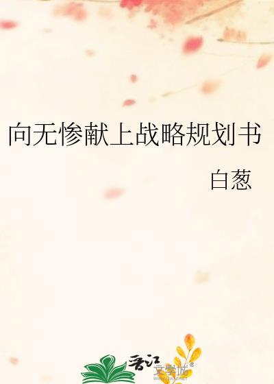 向无惨献上战略规划书by