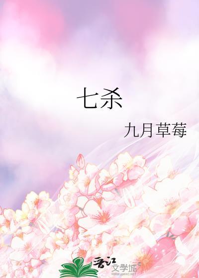 七杀用什么来制化最好