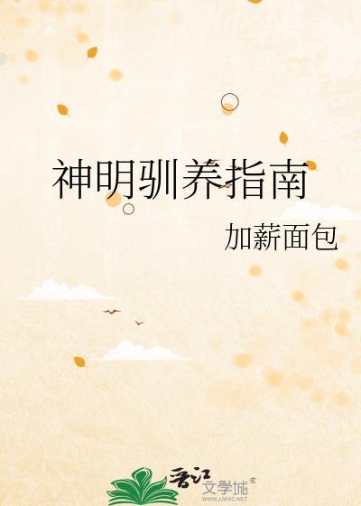 神明后我驯服
