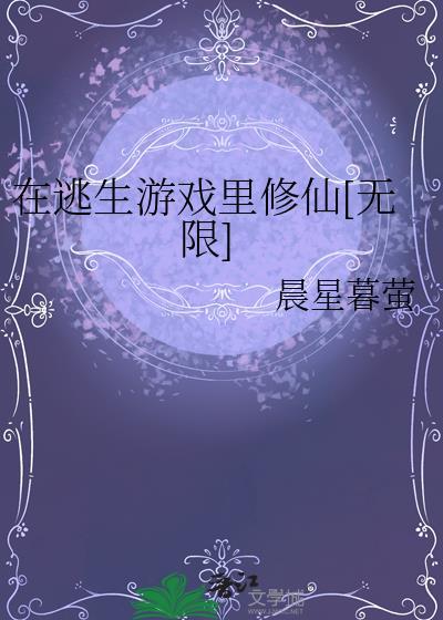 在逃生游戏里修佛