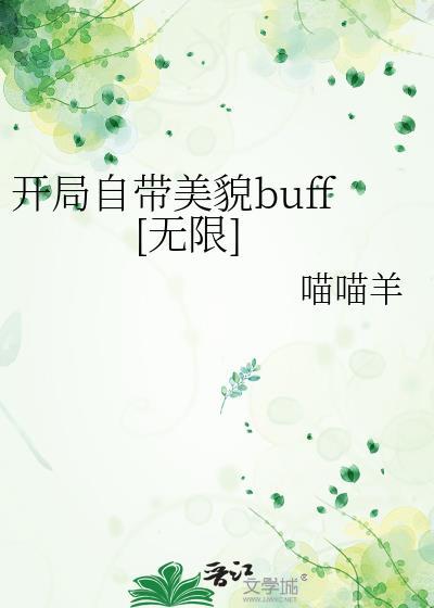 开局自带美貌buff[无限