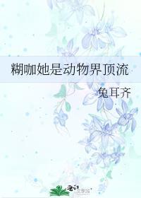 糊咖她是动物界顶流免费阅读