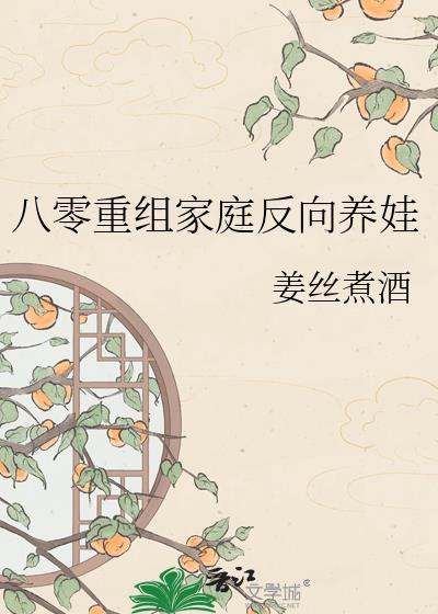 重回八零之养娃的日子