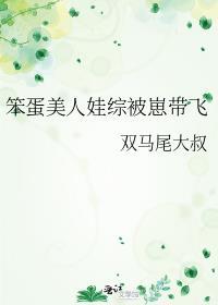 笨蛋美人娃综被崽带飞by双马尾