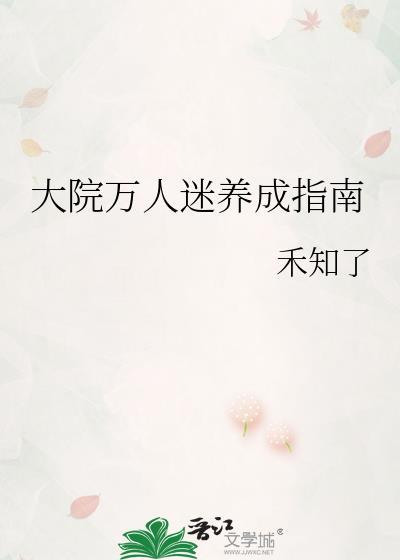 大院万人迷养成指南txt百度