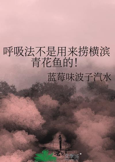 呼吸法不是用来捞横滨青花鱼的免费