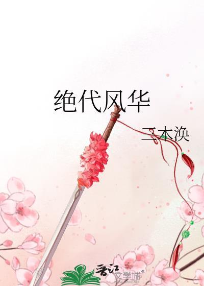 绝代风华简谱