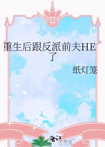 重生后我和前夫死对头在一起了