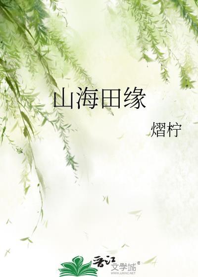 山海花田