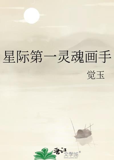 星际第一灵草师