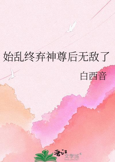 始乱终弃世尊后别寒