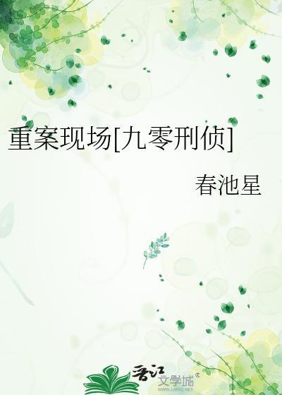 重案现场九零刑侦txt