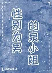 性别为男的泉小姐98