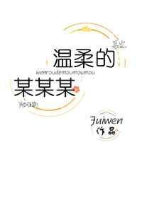 温柔的某某某fuiwen格格党