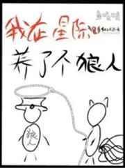我在星际养狼人