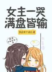 女主哭得很厉害