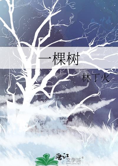 一棵树上吊死上一句