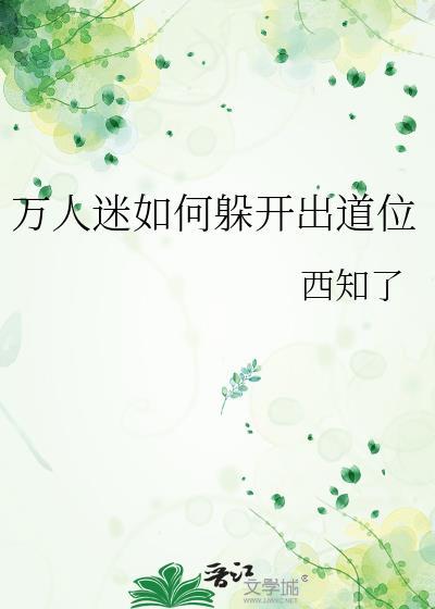 万人迷逃生攻略