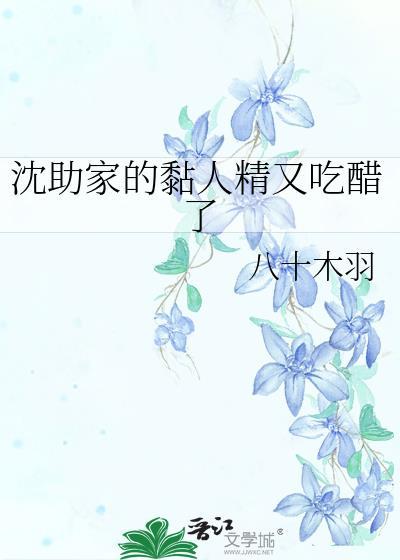 沈助家的黏人精又吃醋了百度