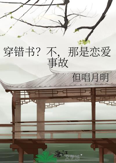 穿错书?不