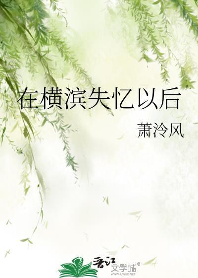 在横滨失忆以后观影体免费阅读