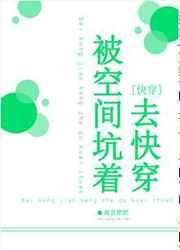被空间坑着去快穿txt
