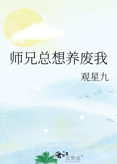 师兄想养废我观星九