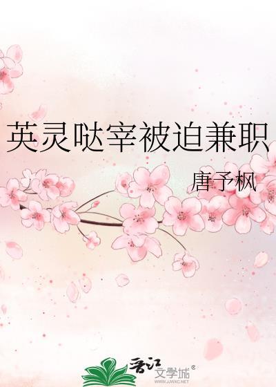 英灵哒宰被迫兼职免费