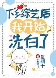下乡综艺后我开始洗白了乐文