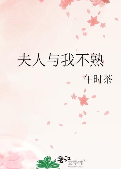 夫人与我不熟免费阅读全文微盘
