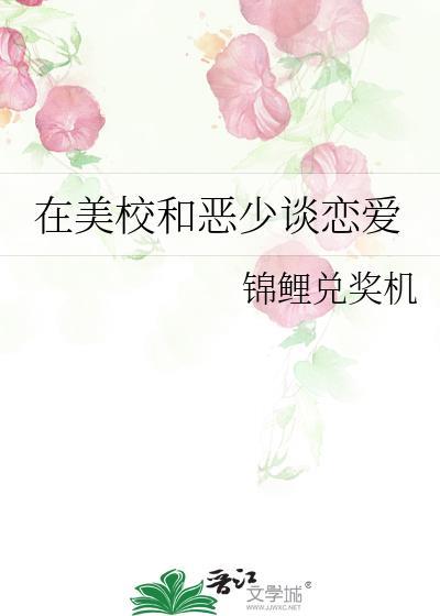 在美校和恶少谈恋爱全文