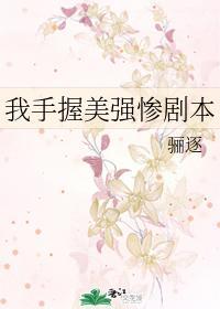我手握美强惨剧本类似文