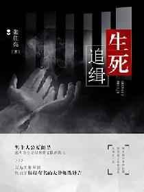 生死追凶