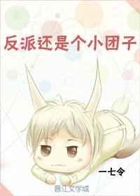 反派是个小可怜晋江