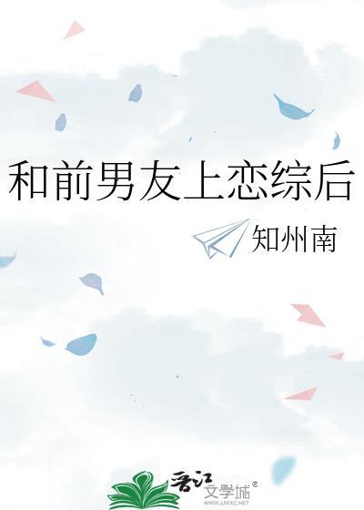 和前男友一起上恋爱综艺