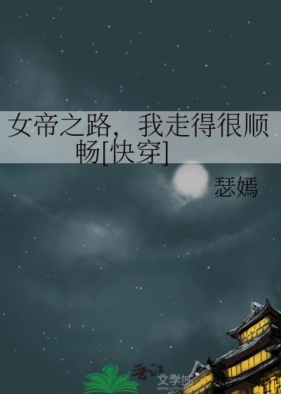 穿越之女帝之路