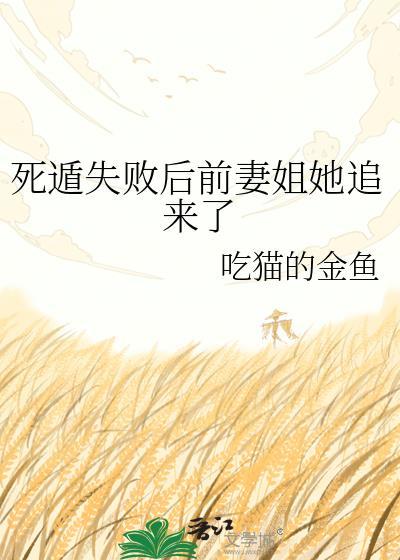 死遁失败后前妻姐她追来了笔趣阁