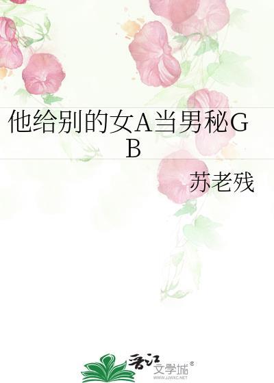 他把她送给了别的男人