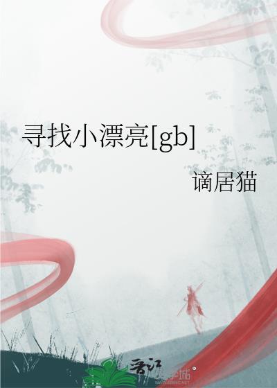 找找漂亮