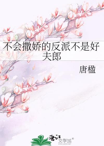 不会撒娇的女人分集剧情