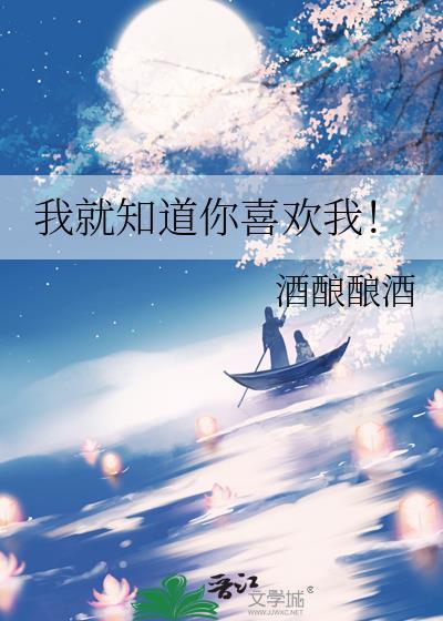 你知道我喜欢你就行了