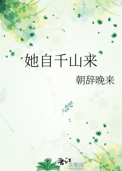 她自千山来by千山茶客在线阅读