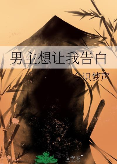 男主告白女主