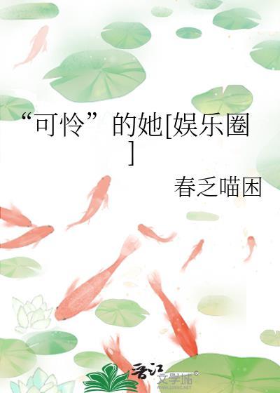 可怜的她娱乐圈春乏喵困